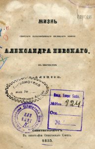 Титульный лист книги Жизнь святого благоверного великого князя Александра Невского, в иночестве Алексия