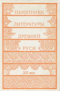 Памятники литературы Древней Руси
