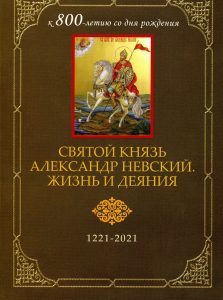 Святой князь Александр Невский. Жизнь и деяния, 1221-2021