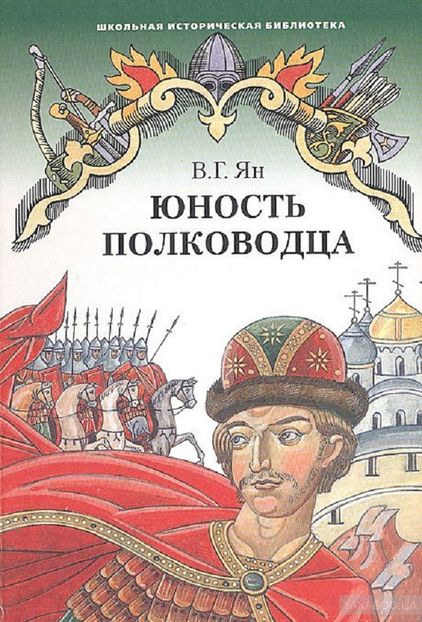 Историческая художественная литература. Юность полководца Василий Ян. Александр Невский. Юность полководца Василий Ян книга. Ян.в. 