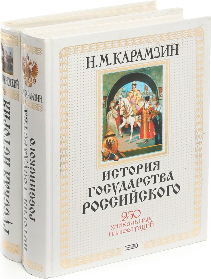 Ключевский история государства российского. Карамзин н н история государства российского. Ключевский книги по истории. Книга Ключевского история России.